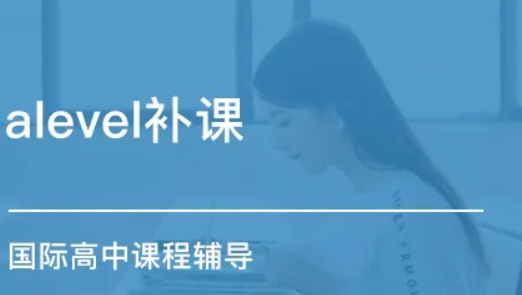 Alevel課程培訓(xùn)機(jī)構(gòu) Alevel課程培訓(xùn)機(jī)構(gòu)
