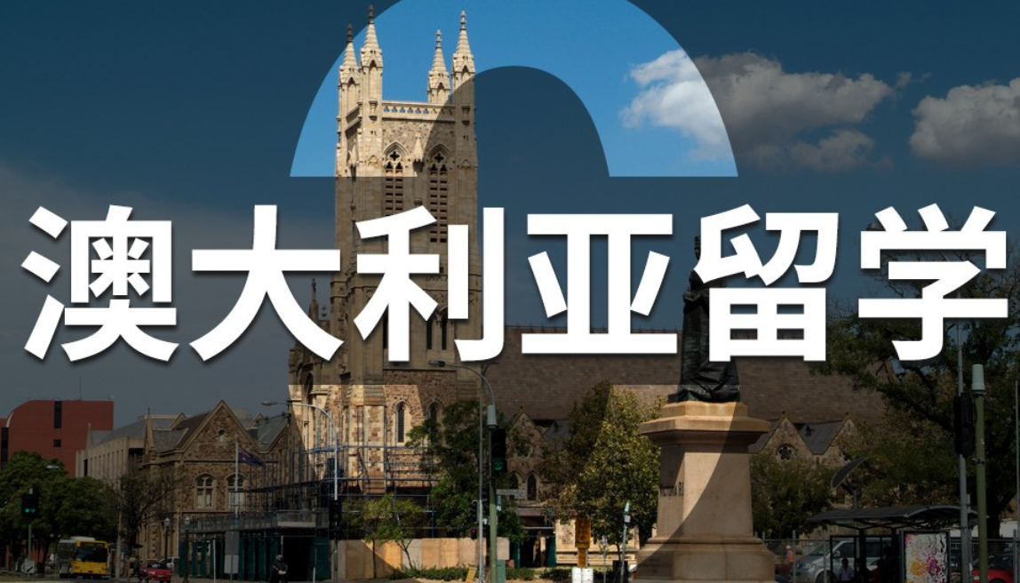 澳洲留學 澳洲留學