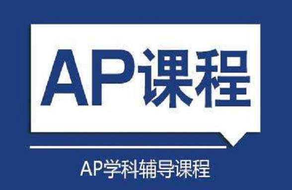 杭州AP培訓(xùn)機(jī)構(gòu)哪家好?如何選擇AP培訓(xùn)機(jī)構(gòu)？