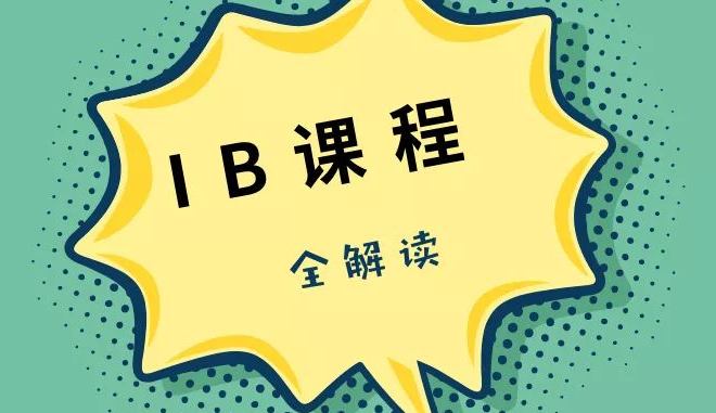 杭州IB培訓(xùn)機(jī)構(gòu)哪家好?IB課程體系是怎么樣的?