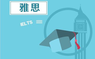 雅思是否選擇出國(guó)考試？