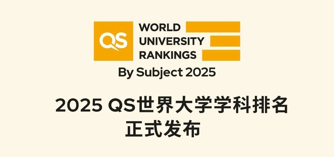 就在今天！2025年QS世界大學(xué)學(xué)科排名揭曉!