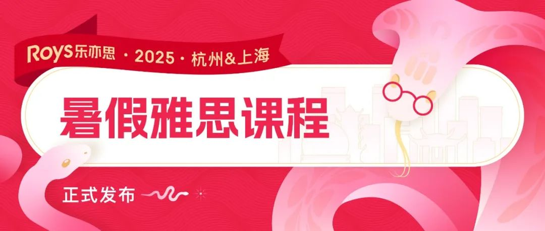 2025樂(lè)亦思雅思暑假課程公布：這個(gè)暑假帶你沖刺理想分?jǐn)?shù)
