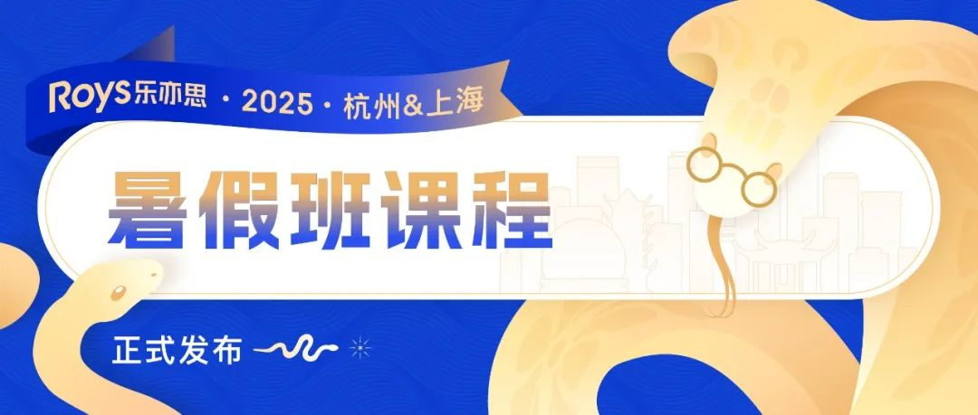 Roys樂亦思：2025暑假學(xué)術(shù)提升計(jì)劃正式啟動(dòng)