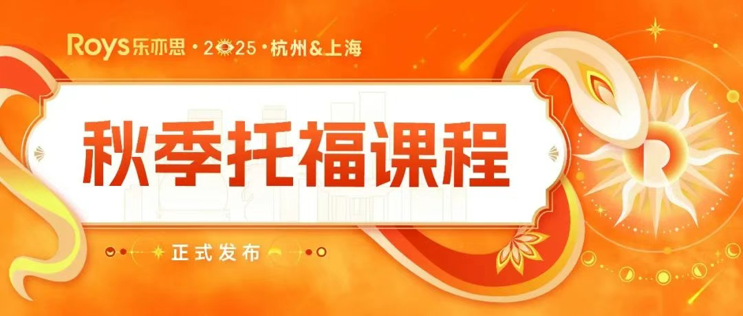 2025樂(lè)亦思托福秋季班
